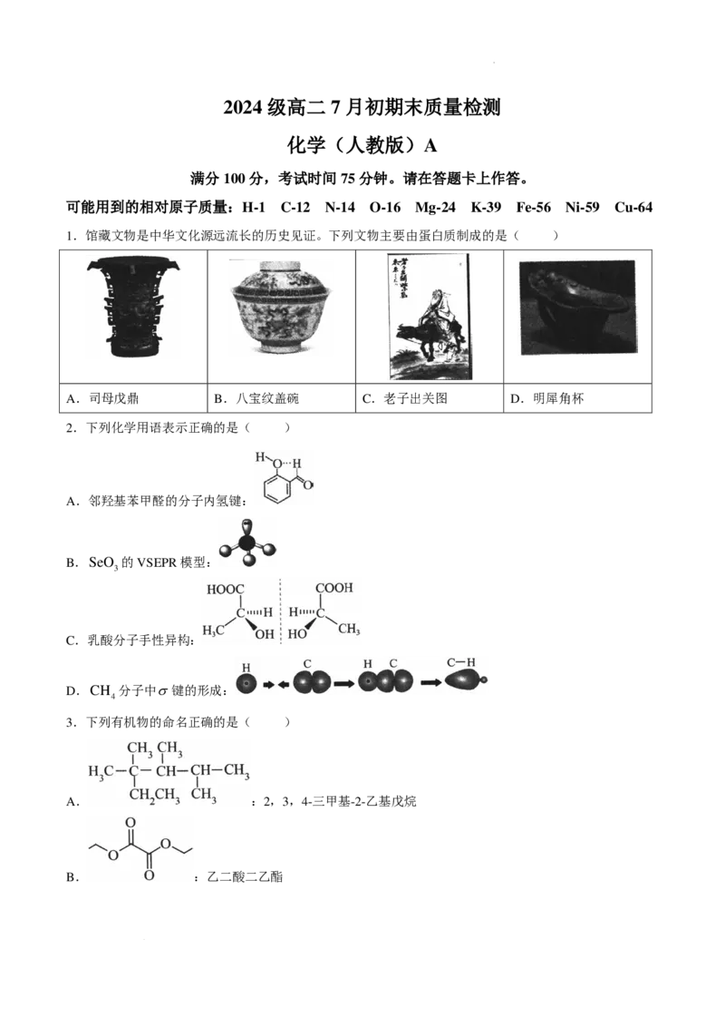 《安徽十校联盟2026年高二下学期7月初期末质检化学试题_小初高学习资料合集（每天更新）_2026年7月高中化学试题汇编_0713化学_安徽十校联盟2026年高二下学期7月初期末质检化学试题+答案》第1页预览