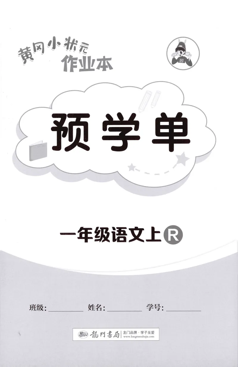 《预学单语文1上_小初高学习资料合集（每天更新）_2026秋语文《黄冈小状元作业本》1-6年级上册_26秋黄冈小状元作业本人教语文1上》第1页预览