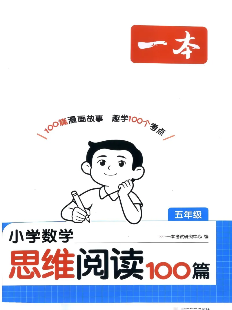 《27版5年级数学一本《小学数学思维阅读100篇》（通用）清晰版_27版一本《小学数学思维阅读100篇》数学通用版》第1页预览