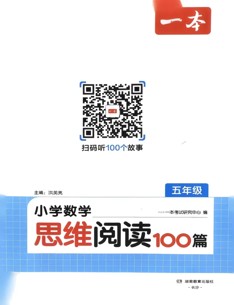《27版5年级数学一本《小学数学思维阅读100篇》（通用）清晰版_27版一本《小学数学思维阅读100篇》数学通用版》第3页预览