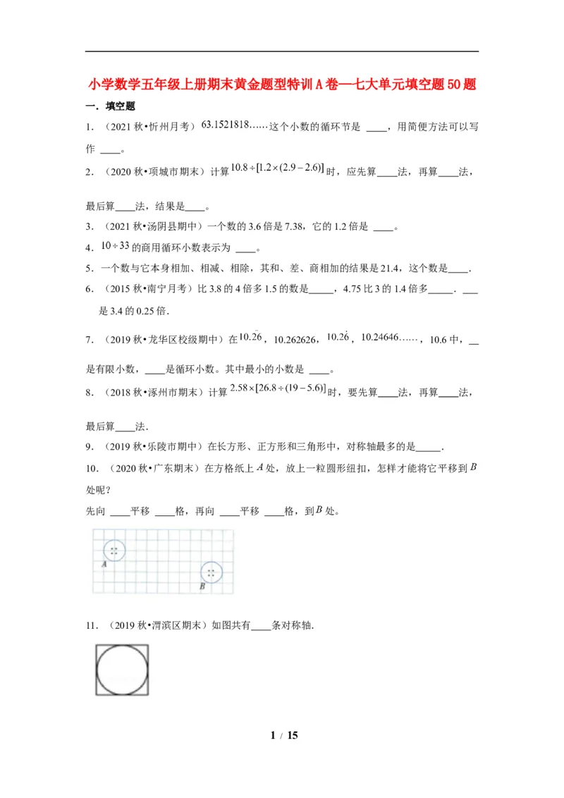 《期末题型专项小学数学五年级上册期末黄金题型特训A卷——七大单元填空题50题北师大版（含答案）_小学1-6年级全科全套_1-6年级全科上册_五年级_五年级上数学》第1页预览