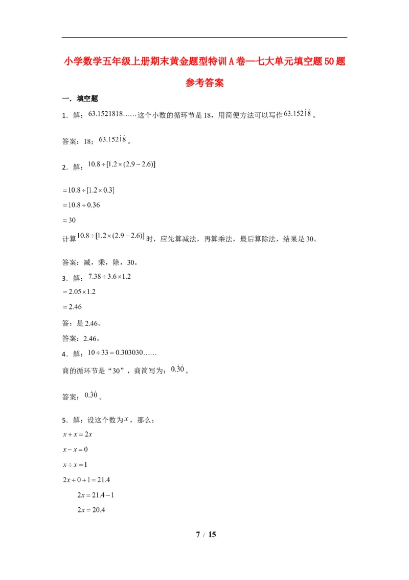 《期末题型专项小学数学五年级上册期末黄金题型特训A卷——七大单元填空题50题北师大版（含答案）_小学1-6年级全科全套_1-6年级全科上册_五年级_五年级上数学》第7页预览