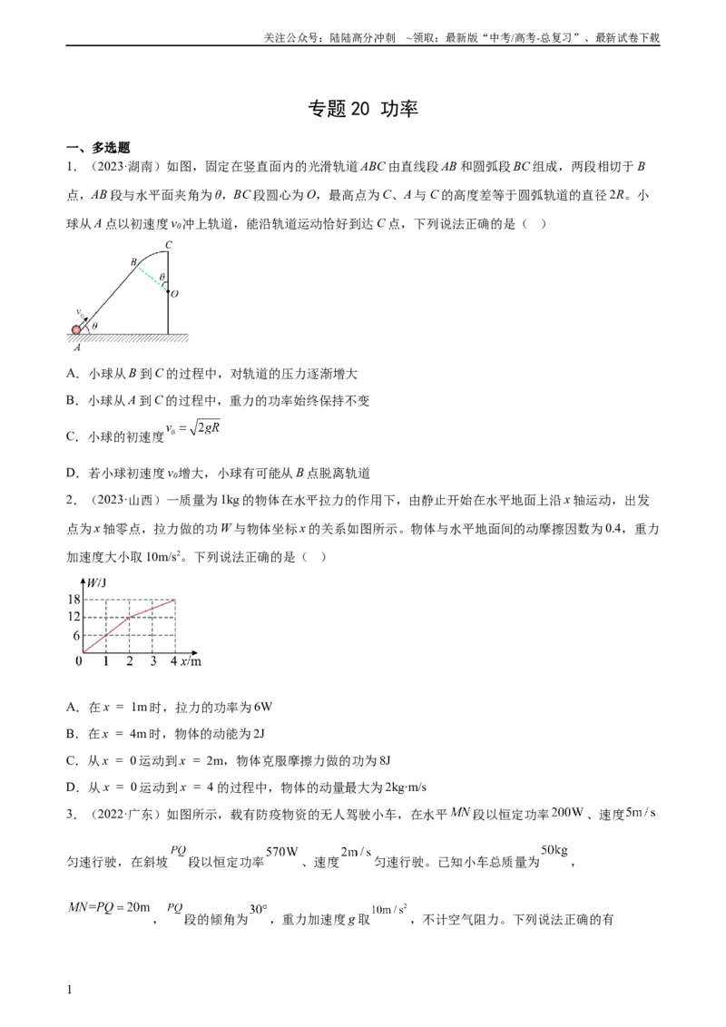 《专题20功率（学生版）（全国通用）_04-物理-高考总复习_专项复习_2024年_十年（2014-2023）高考物理真题分项汇编（全国通用）》第1页预览