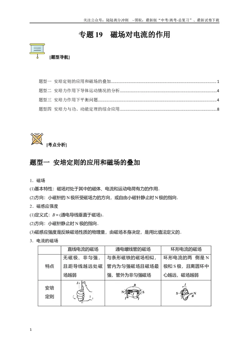 《专题19磁场对电流的作用（原卷版）_04-物理-高考总复习_专项复习_2024年_2024高考物理三轮冲刺复习热点知识讲练题型归纳练_资料》第1页预览