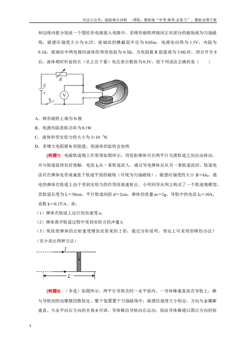 《专题19磁场对电流的作用（原卷版）_04-物理-高考总复习_专项复习_2024年_2024高考物理三轮冲刺复习热点知识讲练题型归纳练_资料》第5页预览