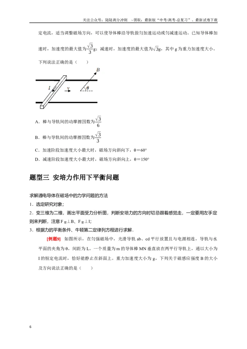 《专题19磁场对电流的作用（原卷版）_04-物理-高考总复习_专项复习_2024年_2024高考物理三轮冲刺复习热点知识讲练题型归纳练_资料》第6页预览