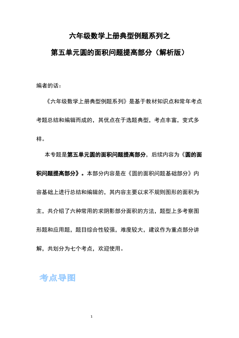 《六年级数学上册典型例题系列之第五单元圆的面积问题提高部分（解析版）_小学1-6年级全科全套_1-6年级全科上册_六年级_数学_六年级数学上人教版_人教数学六上专项练习》第1页预览