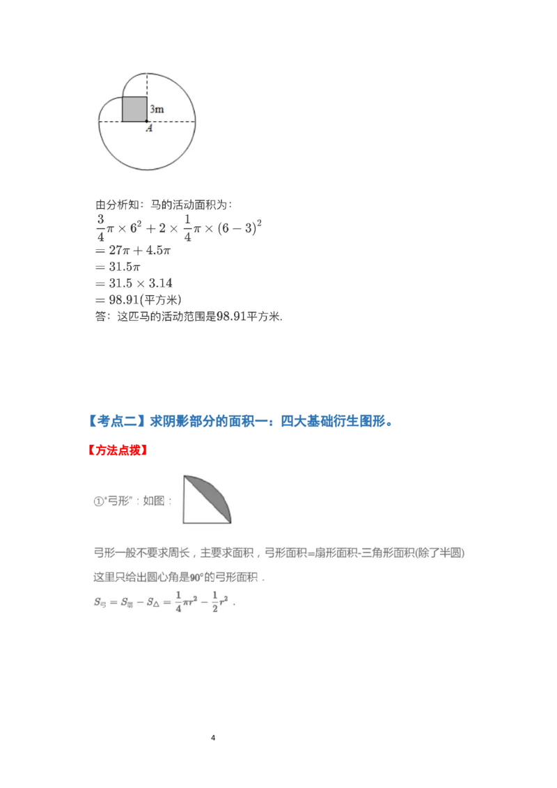 《六年级数学上册典型例题系列之第五单元圆的面积问题提高部分（解析版）_小学1-6年级全科全套_1-6年级全科上册_六年级_数学_六年级数学上人教版_人教数学六上专项练习》第4页预览