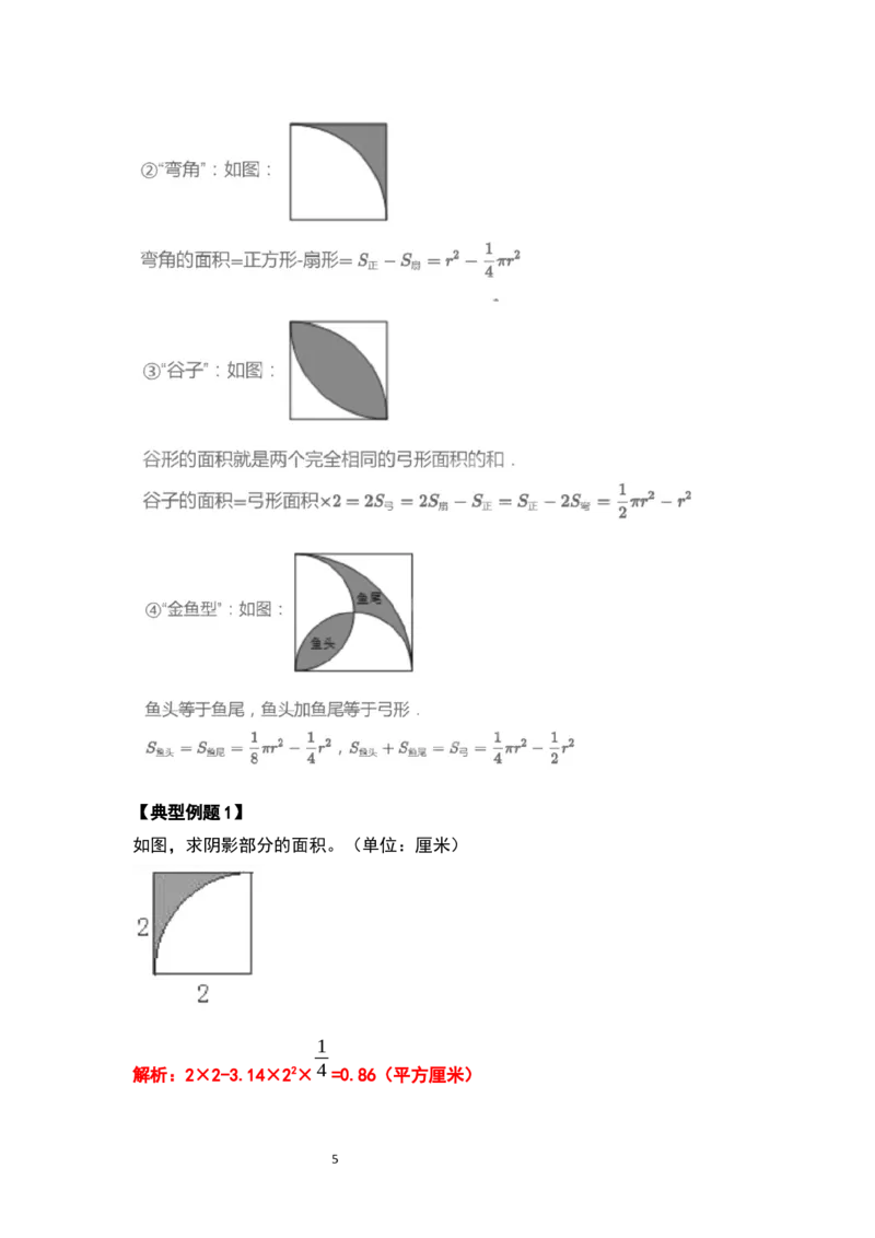 《六年级数学上册典型例题系列之第五单元圆的面积问题提高部分（解析版）_小学1-6年级全科全套_1-6年级全科上册_六年级_数学_六年级数学上人教版_人教数学六上专项练习》第5页预览
