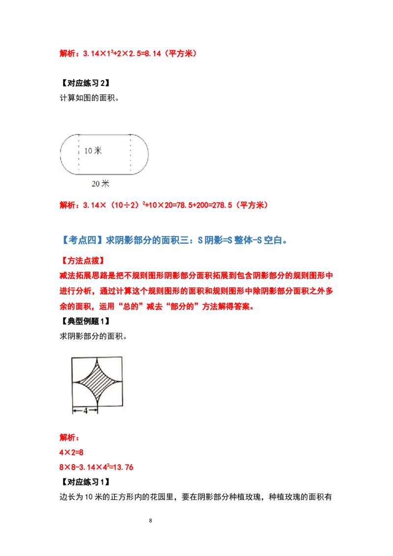 《六年级数学上册典型例题系列之第五单元圆的面积问题提高部分（解析版）_小学1-6年级全科全套_1-6年级全科上册_六年级_数学_六年级数学上人教版_人教数学六上专项练习》第8页预览