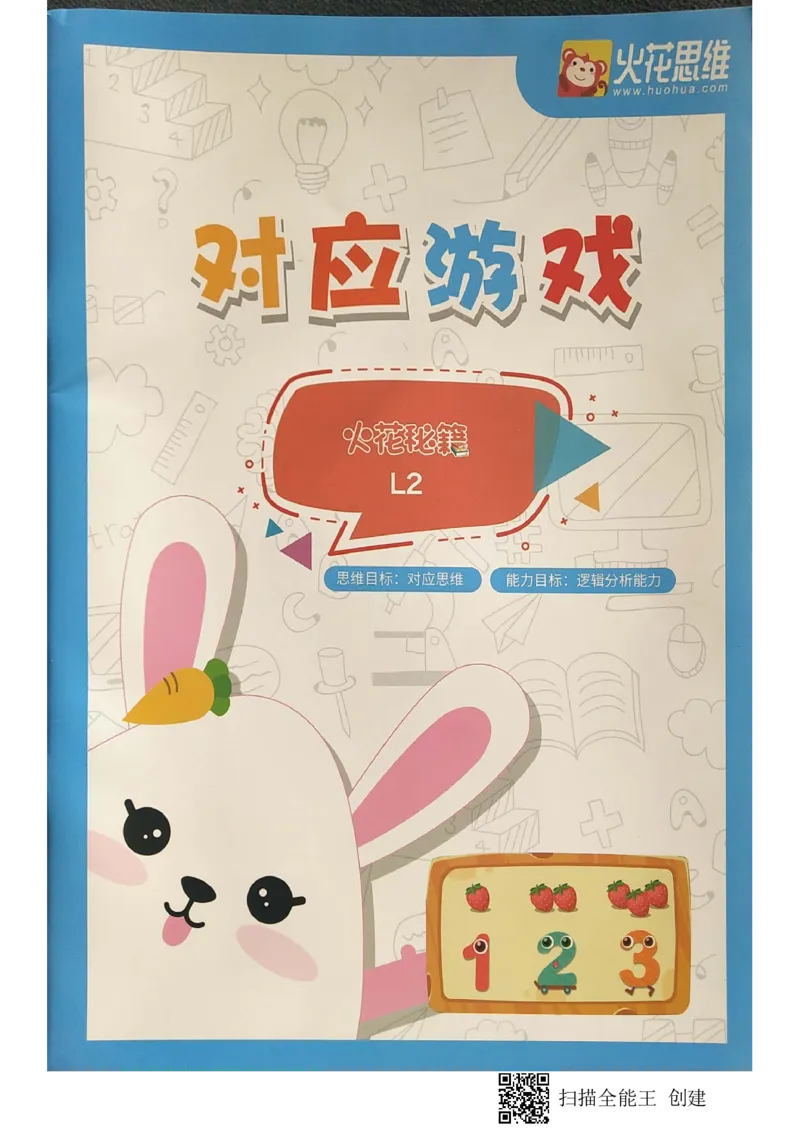 《05对应游戏_(G1450)火花思维幼小衔接及L1-L5_L2完结_L2完结AI40课_03.练习册》第1页预览