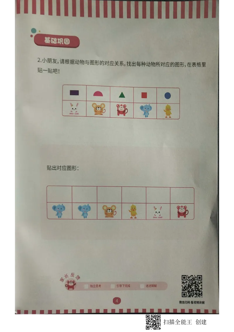 《05对应游戏_(G1450)火花思维幼小衔接及L1-L5_L2完结_L2完结AI40课_03.练习册》第4页预览