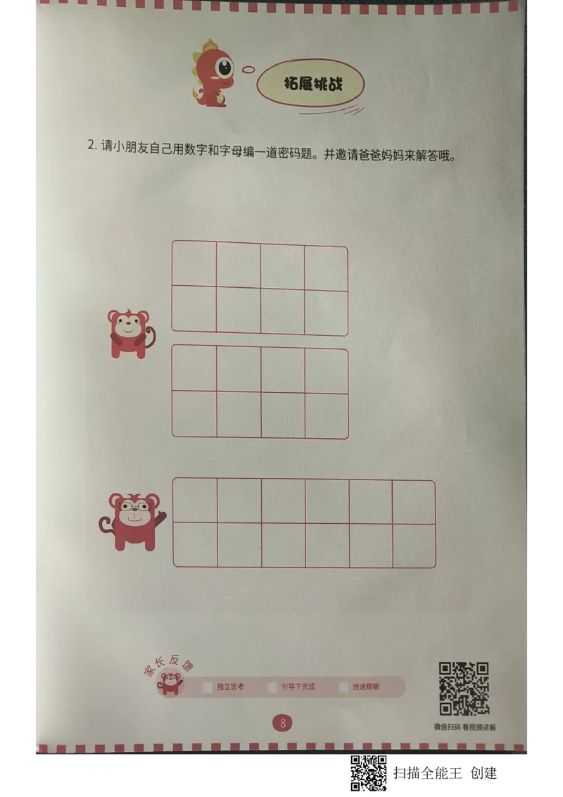 《05对应游戏_(G1450)火花思维幼小衔接及L1-L5_L2完结_L2完结AI40课_03.练习册》第8页预览