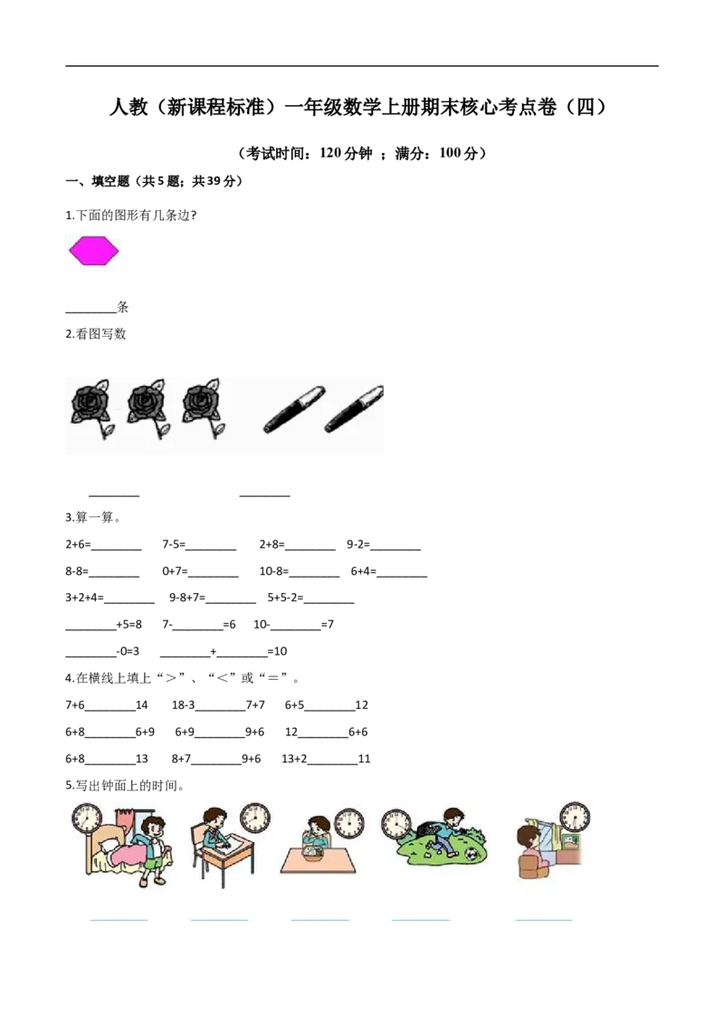 《人教（新课程标准）一年级数学上册期末核心考点卷（四）（含答案）_小学1-6年级全科全套_1-6年级全科上册_一年级_数学_A一年级数学（人教版）_人教数学一上期末测试》第1页预览