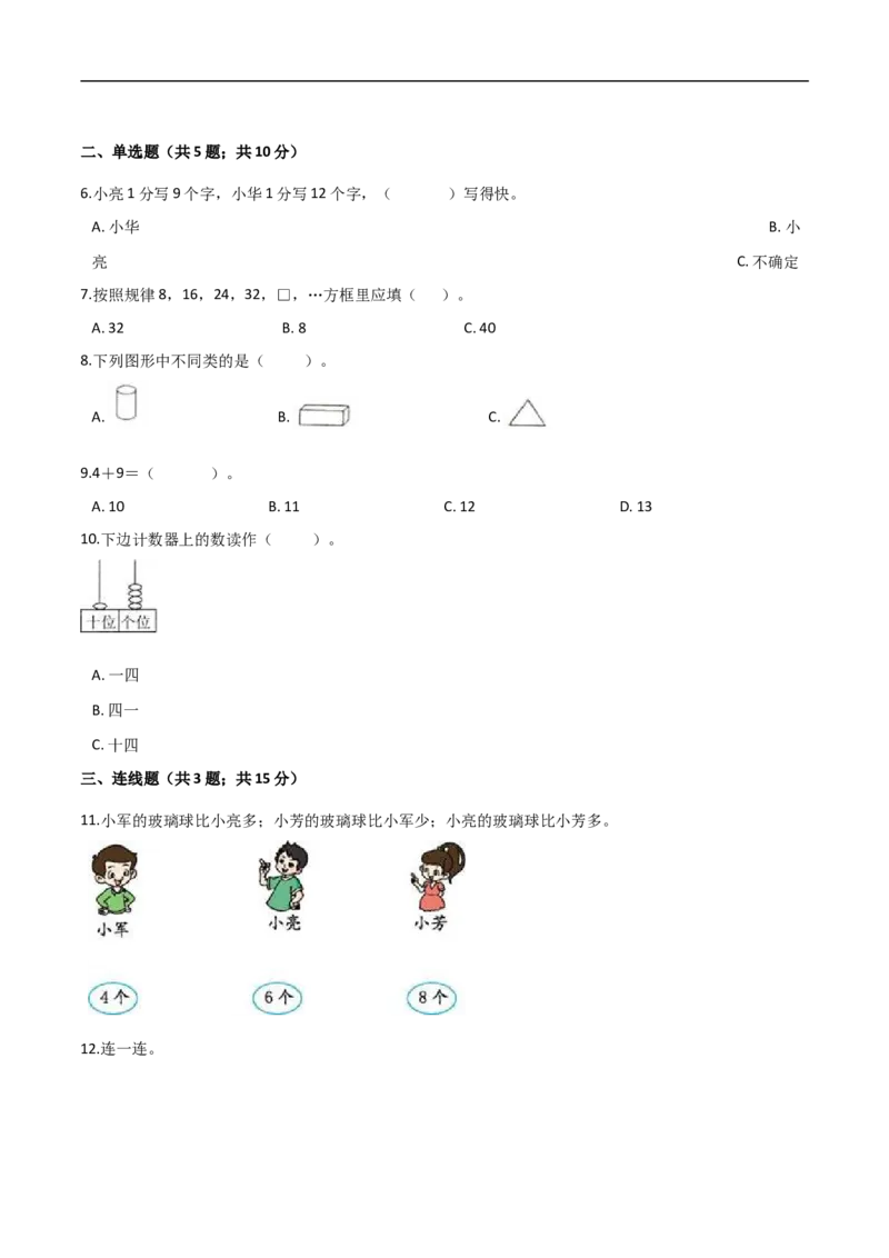《人教（新课程标准）一年级数学上册期末核心考点卷（四）（含答案）_小学1-6年级全科全套_1-6年级全科上册_一年级_数学_A一年级数学（人教版）_人教数学一上期末测试》第2页预览