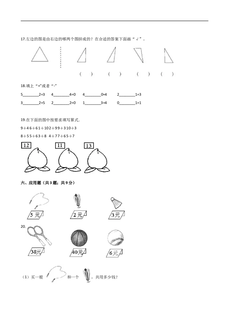 《人教（新课程标准）一年级数学上册期末核心考点卷（四）（含答案）_小学1-6年级全科全套_1-6年级全科上册_一年级_数学_A一年级数学（人教版）_人教数学一上期末测试》第5页预览