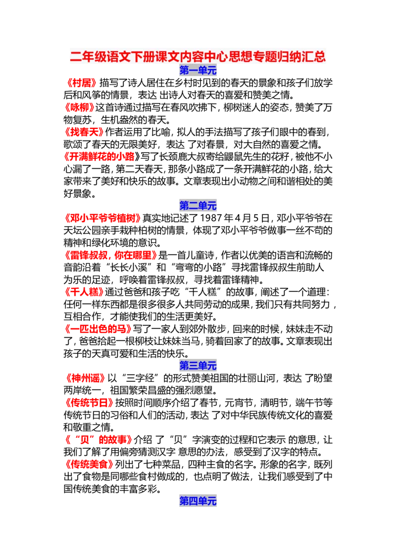 《资料丨二（下）语文课文内容中心思想汇总_小学1-6年级全科全套_1-6年级全科下册_二年级_二年级下语文_语文二下各类考点总结》第1页预览
