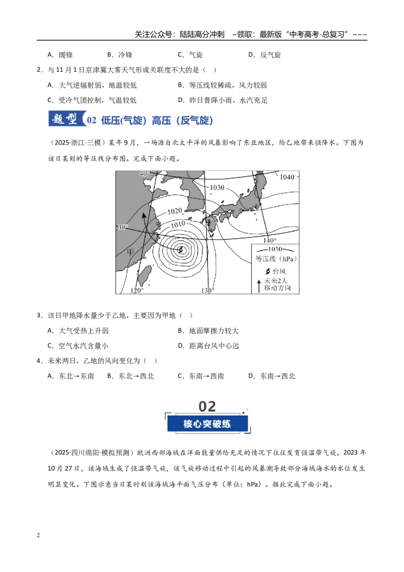 《第08讲常见的天气系统（专项练习）（学生版）_07-地理-高考总复习_一轮复习_2026年-地理高考一轮复习_2026年高考地理一轮课件+讲义+练习（安徽专用）-G326》第2页预览