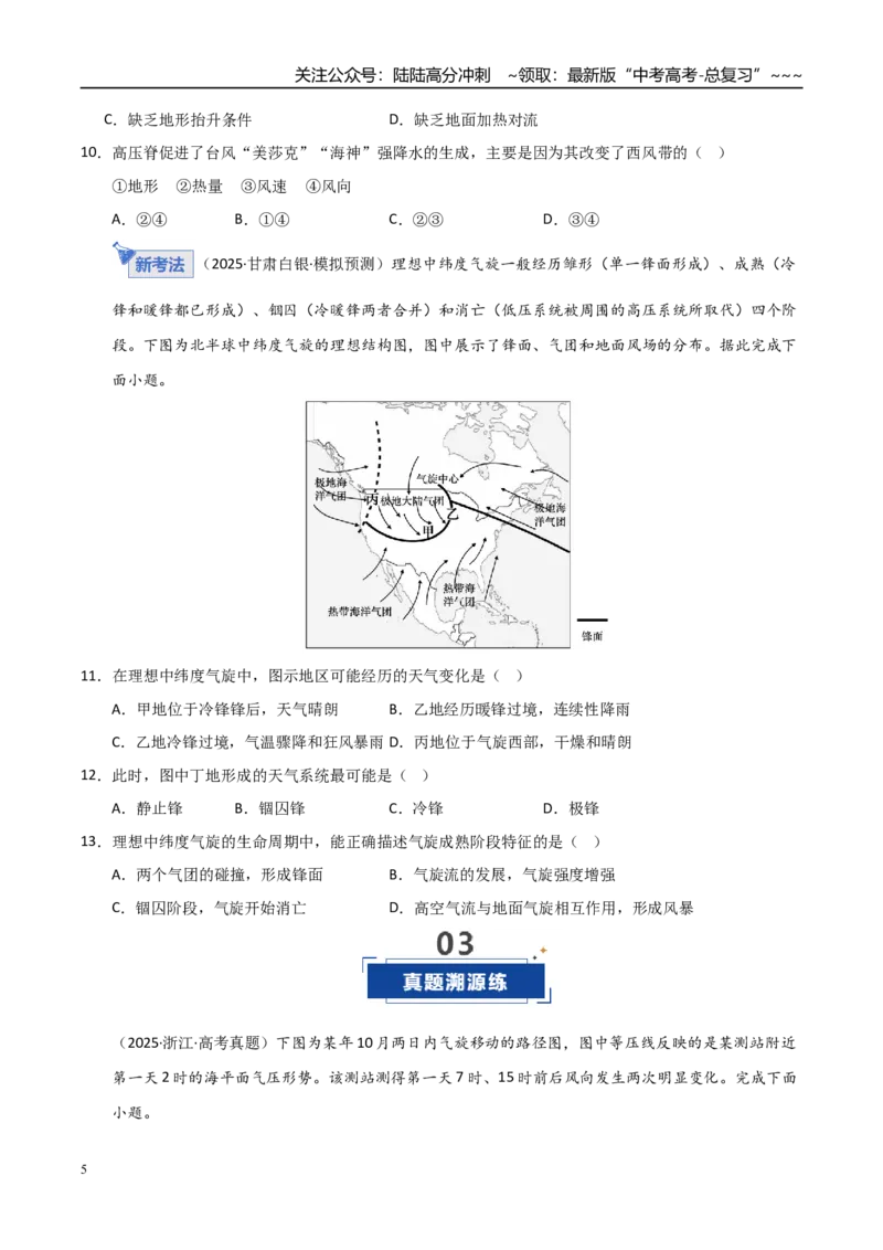 《第08讲常见的天气系统（专项练习）（学生版）_07-地理-高考总复习_一轮复习_2026年-地理高考一轮复习_2026年高考地理一轮课件+讲义+练习（安徽专用）-G326》第5页预览