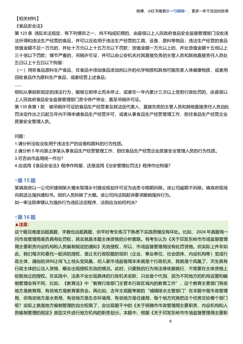 《题目版李佳行政法主观题每日一题9.28更新_2026主观文档资料_2026ZH主观每日一题》第6页预览