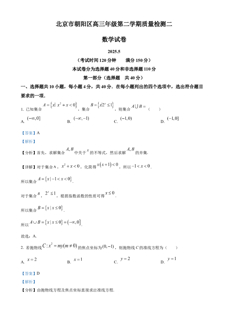《北京市朝阳区2024-2025学年高三下学期质量检测二数学试题（解析版）_数学_北京市朝阳区2024-2025学年高三下学期质量检测二数学试题（含解析）》第1页预览