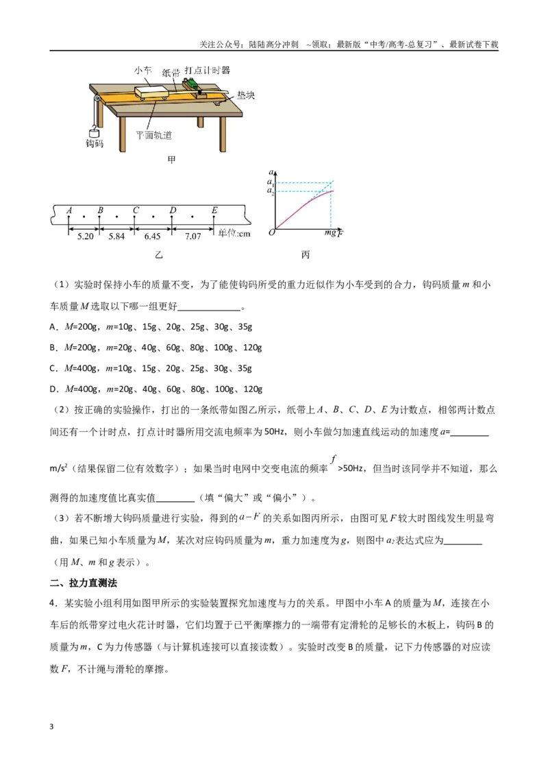《专题19探究加速度与力、质量的关系（原卷版）_04-物理-高考总复习_一轮复习_2024年_2024年高考物理一轮复习热点重点难点题型练习提升_第三部分牛顿运动定律(6)份》第3页预览