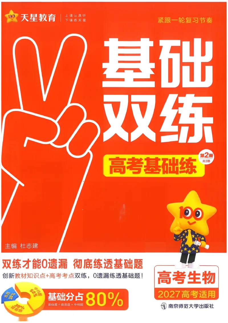 《生物高考基础练_小初高学习资料合集（每天更新）_2027版《天星高考基础双练》_2027版高考《天星基础双练》高考基础练+教材基础练（生物）》第1页预览
