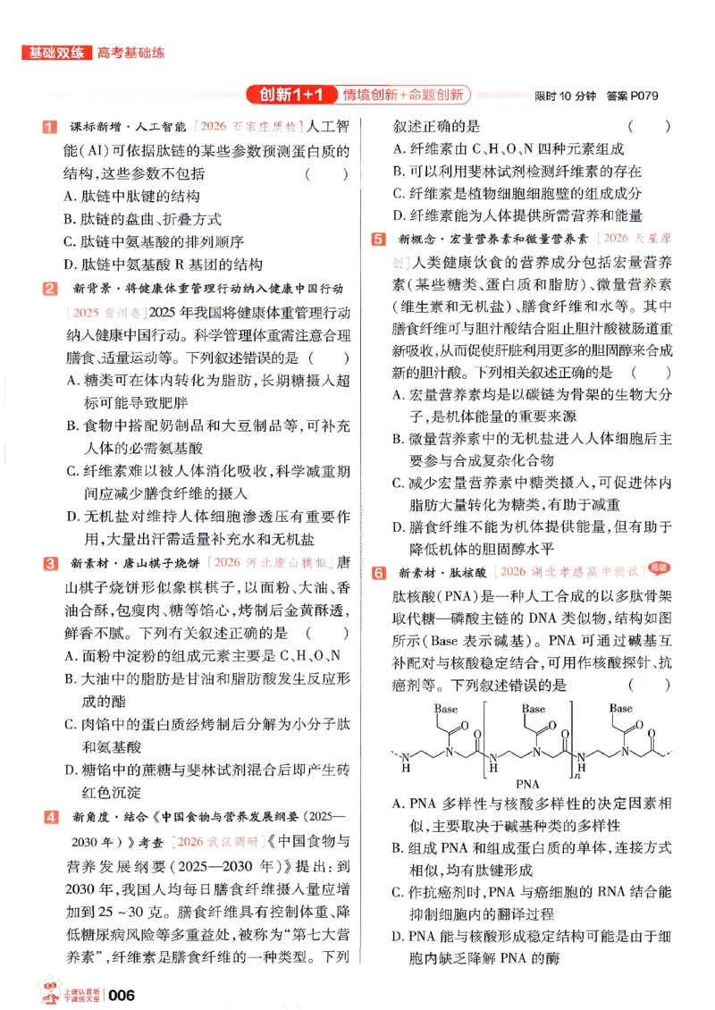 《生物高考基础练_小初高学习资料合集（每天更新）_2027版《天星高考基础双练》_2027版高考《天星基础双练》高考基础练+教材基础练（生物）》第10页预览