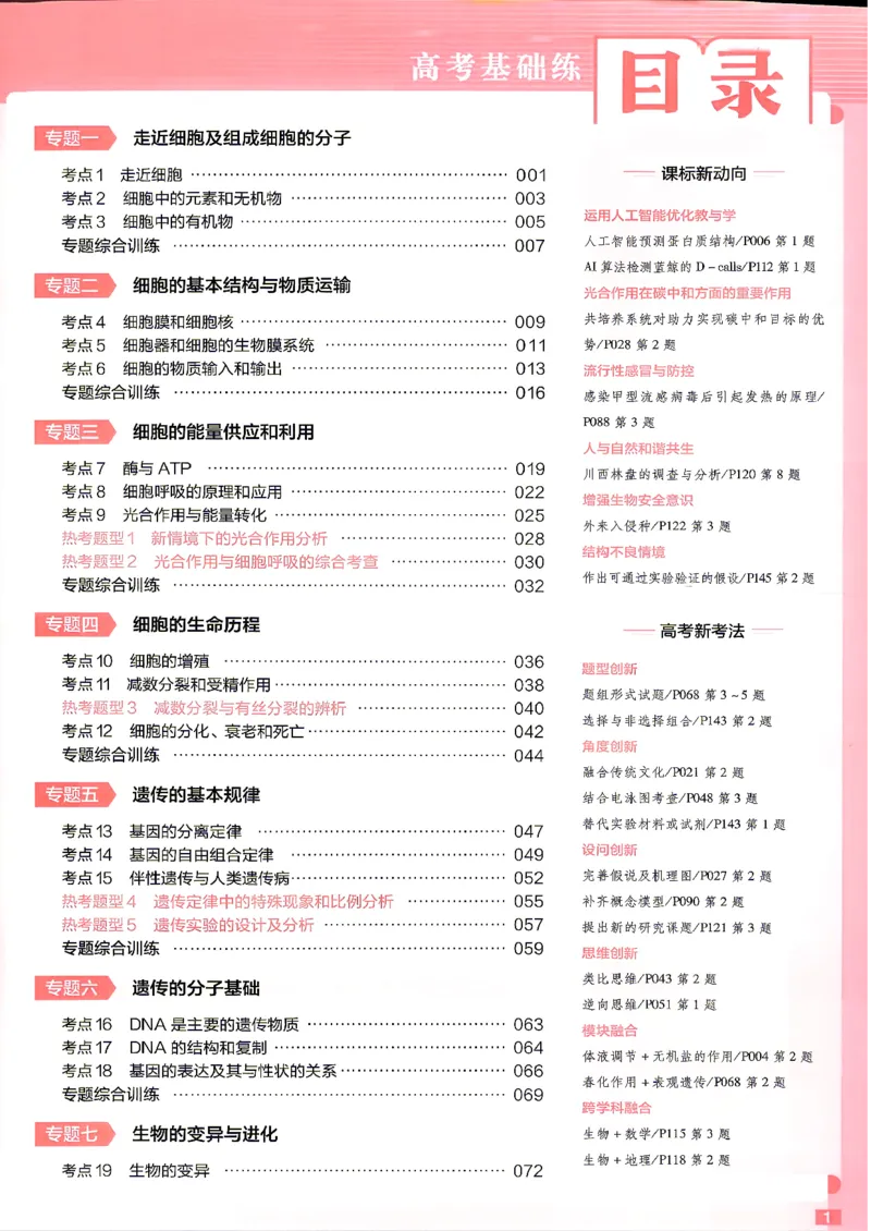 《生物高考基础练_小初高学习资料合集（每天更新）_2027版《天星高考基础双练》_2027版高考《天星基础双练》高考基础练+教材基础练（生物）》第3页预览