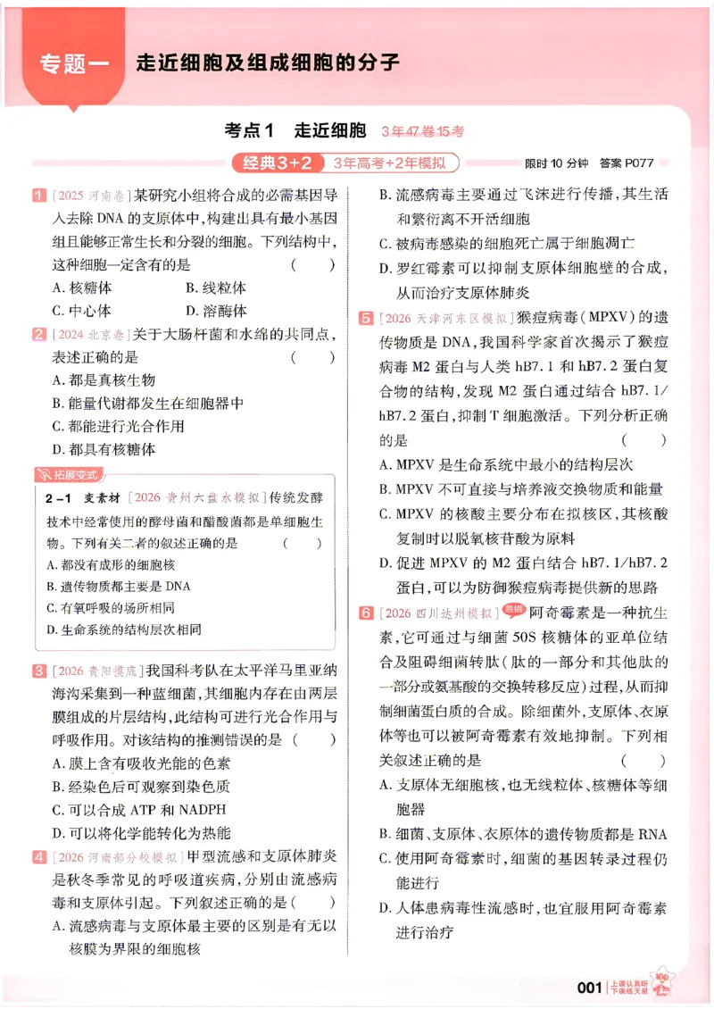 《生物高考基础练_小初高学习资料合集（每天更新）_2027版《天星高考基础双练》_2027版高考《天星基础双练》高考基础练+教材基础练（生物）》第5页预览