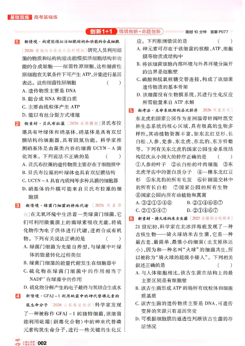 《生物高考基础练_小初高学习资料合集（每天更新）_2027版《天星高考基础双练》_2027版高考《天星基础双练》高考基础练+教材基础练（生物）》第6页预览
