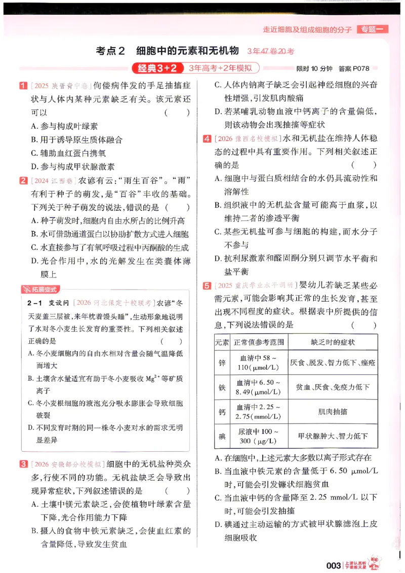 《生物高考基础练_小初高学习资料合集（每天更新）_2027版《天星高考基础双练》_2027版高考《天星基础双练》高考基础练+教材基础练（生物）》第7页预览