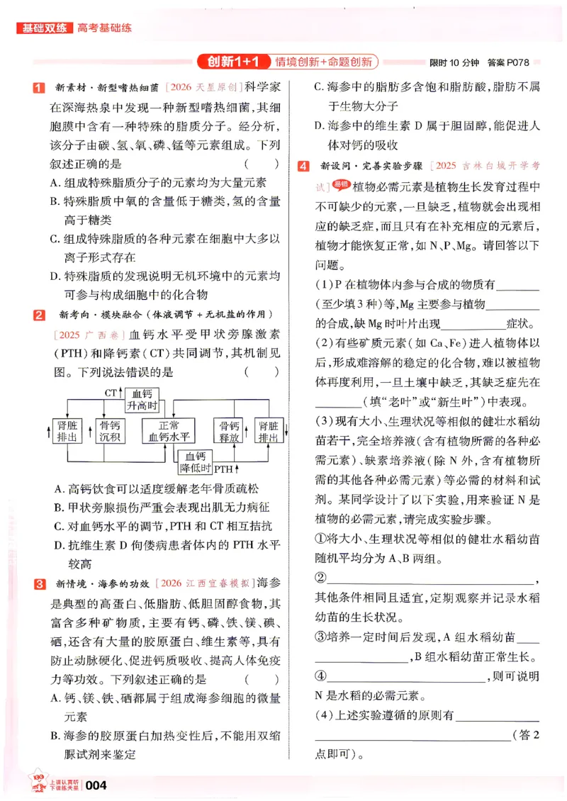《生物高考基础练_小初高学习资料合集（每天更新）_2027版《天星高考基础双练》_2027版高考《天星基础双练》高考基础练+教材基础练（生物）》第8页预览