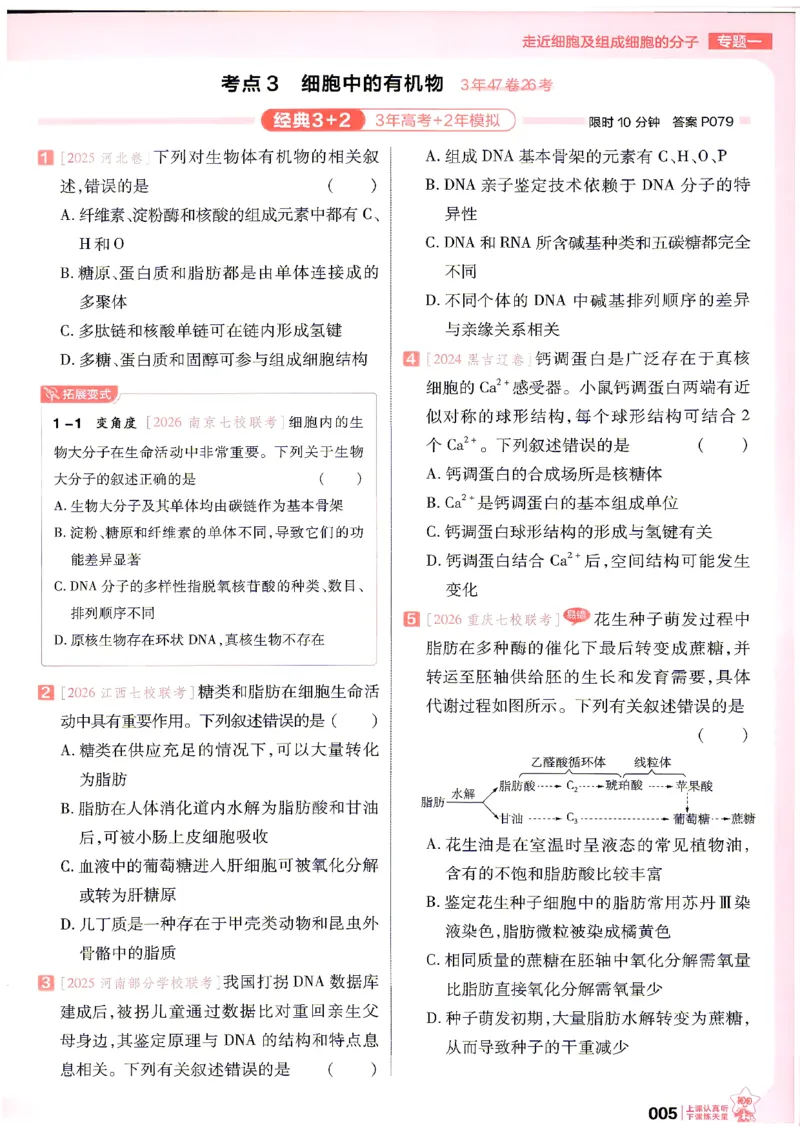 《生物高考基础练_小初高学习资料合集（每天更新）_2027版《天星高考基础双练》_2027版高考《天星基础双练》高考基础练+教材基础练（生物）》第9页预览