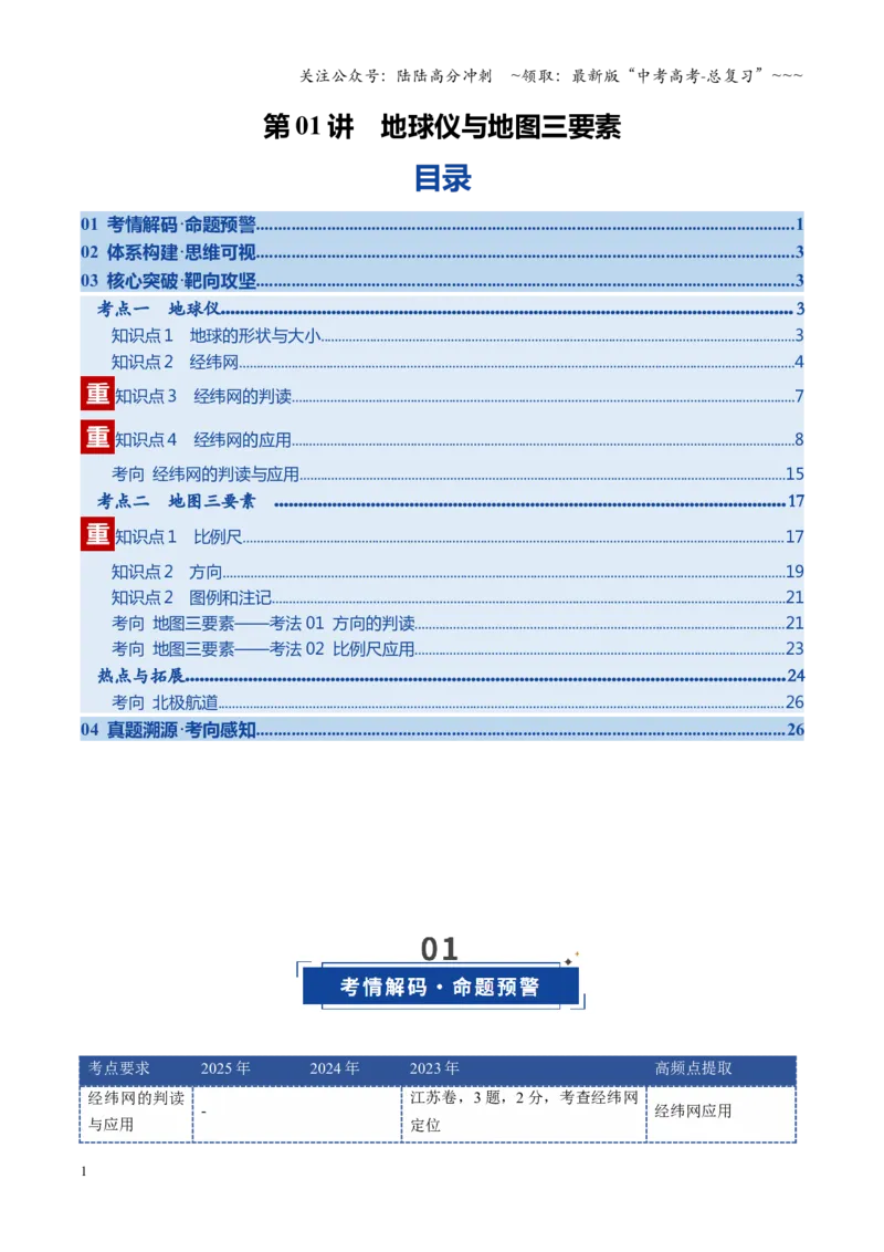《第01讲地球仪与地图三要素（复习讲义）（全国通用）（教师版）_07-地理-高考总复习_一轮复习_2026年-地理高考一轮复习_2026年高考地理一轮复习讲义+练习+课件（新教材新高考）-G55_2026版》第1页预览