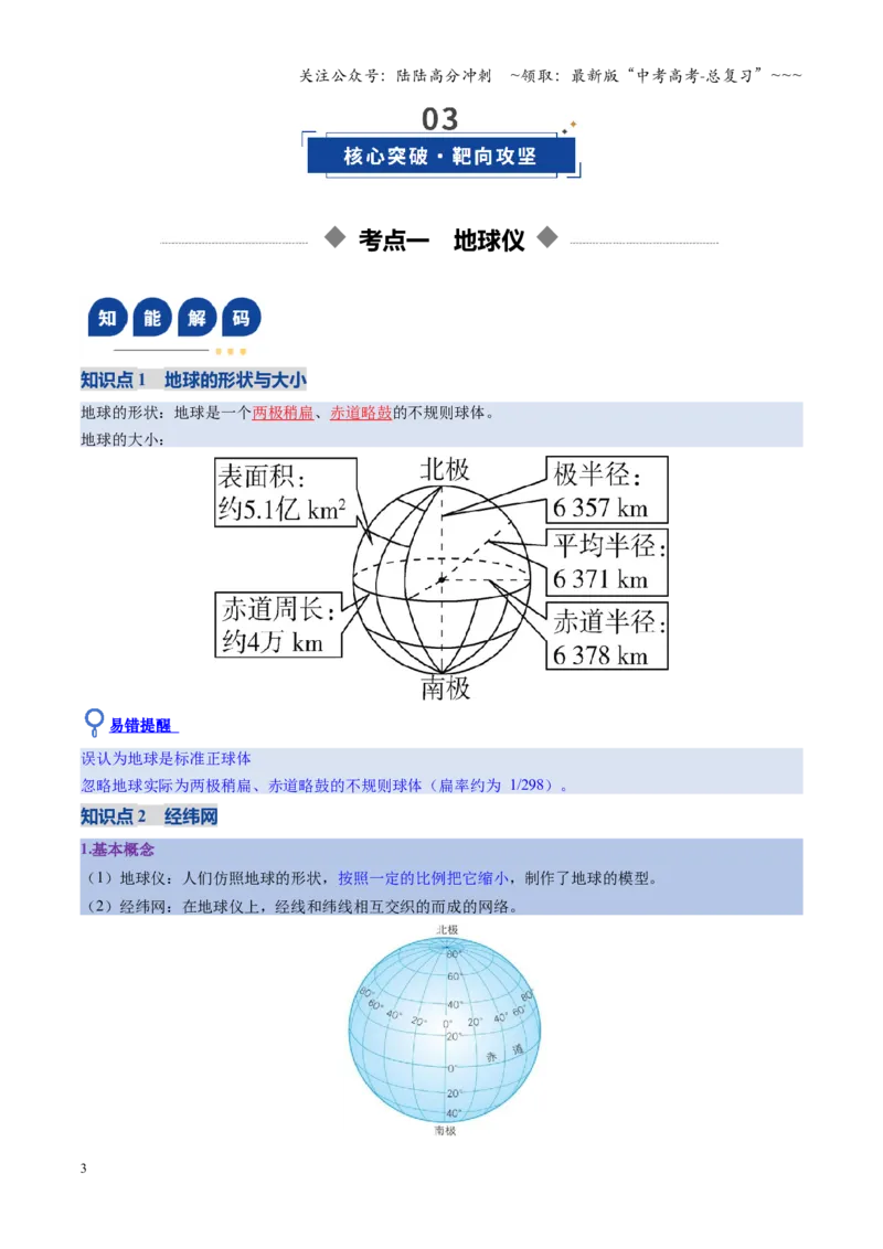《第01讲地球仪与地图三要素（复习讲义）（全国通用）（教师版）_07-地理-高考总复习_一轮复习_2026年-地理高考一轮复习_2026年高考地理一轮复习讲义+练习+课件（新教材新高考）-G55_2026版》第3页预览