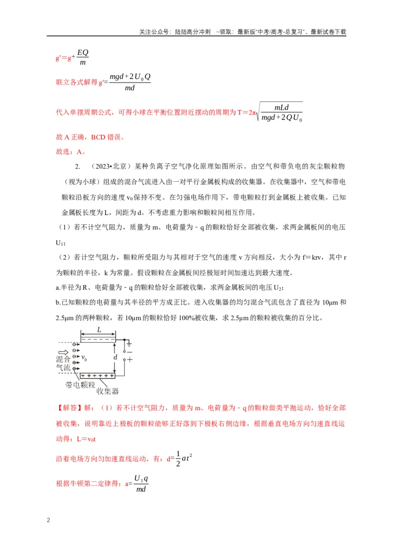 《专题19带电粒子在电场中运动模型（教师版）_04-物理-高考总复习_专项复习_2025年_2025年高中高考物理模型与方法_资料_5高考常见模型与方法强化练》第2页预览