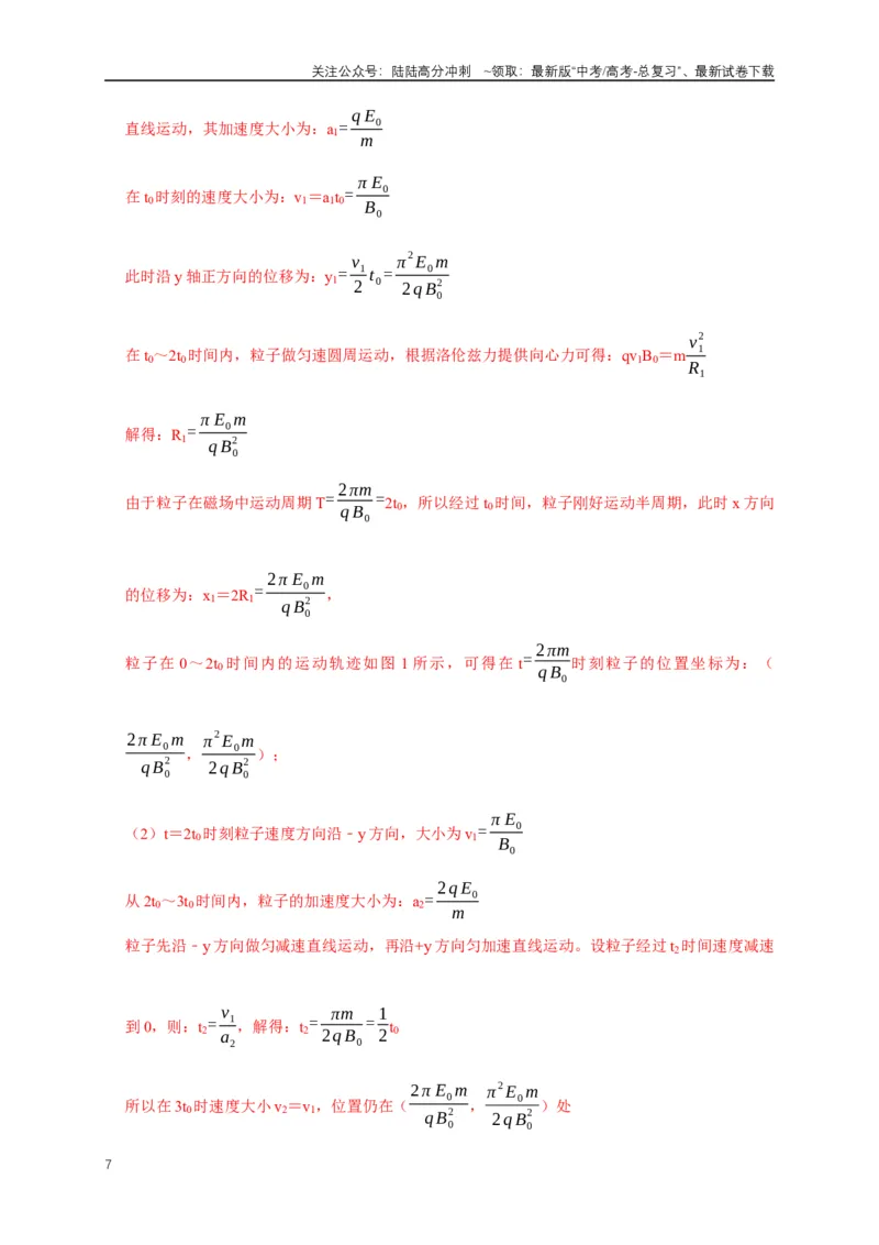 《专题19带电粒子在电场中运动模型（教师版）_04-物理-高考总复习_专项复习_2025年_2025年高中高考物理模型与方法_资料_5高考常见模型与方法强化练》第7页预览
