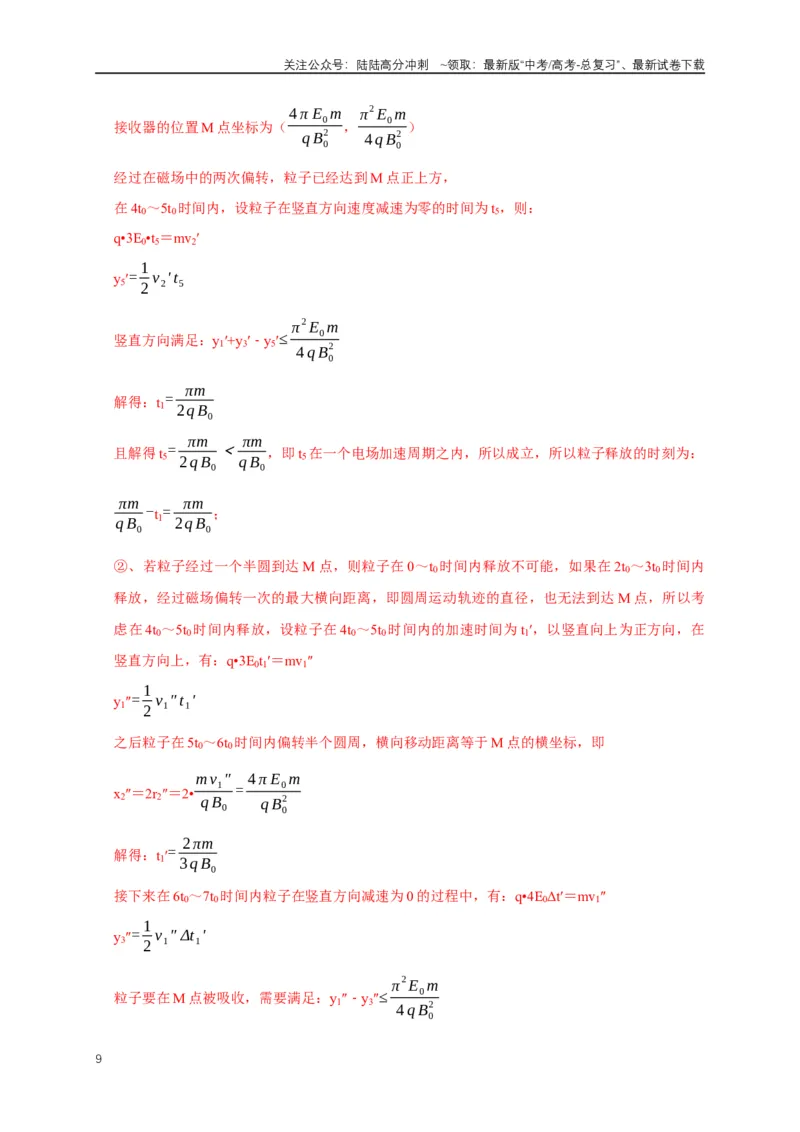 《专题19带电粒子在电场中运动模型（教师版）_04-物理-高考总复习_专项复习_2025年_2025年高中高考物理模型与方法_资料_5高考常见模型与方法强化练》第9页预览