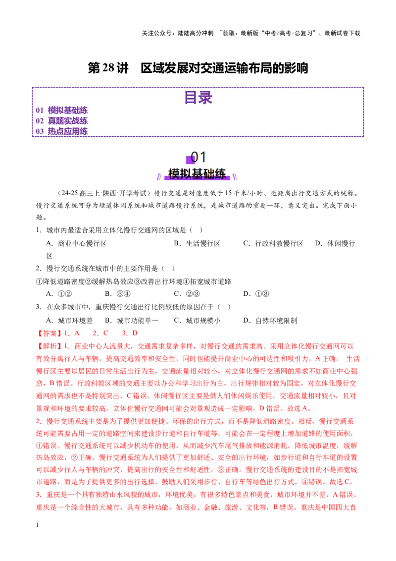 《第28讲区域发展对交通运输布局的影响（练习）（教师版）_07-地理-高考总复习_一轮复习_2025年_2025年高考地理一轮复习讲义+练习+课件（新教材新高考）》第1页预览