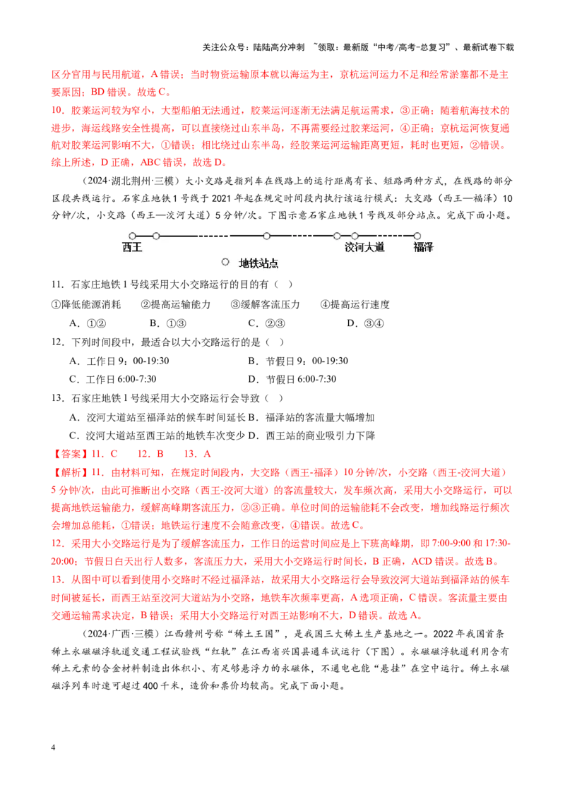 《第28讲区域发展对交通运输布局的影响（练习）（教师版）_07-地理-高考总复习_一轮复习_2025年_2025年高考地理一轮复习讲义+练习+课件（新教材新高考）》第4页预览