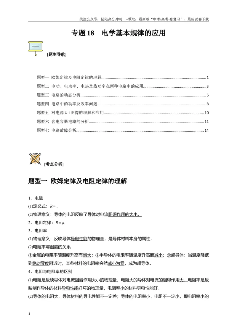 《专题18电学基本规律的应用（原卷版）_04-物理-高考总复习_专项复习_2024年_2024高考物理三轮冲刺复习热点知识讲练题型归纳练_资料》第1页预览
