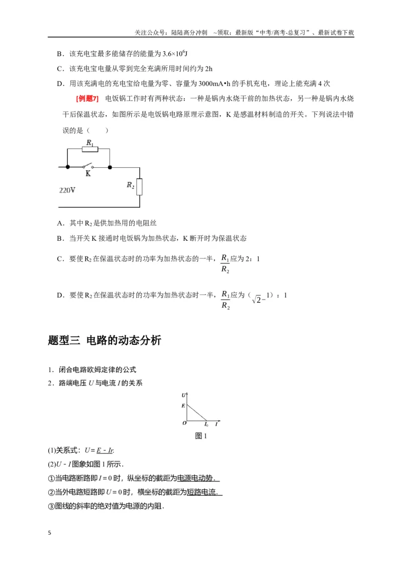 《专题18电学基本规律的应用（原卷版）_04-物理-高考总复习_专项复习_2024年_2024高考物理三轮冲刺复习热点知识讲练题型归纳练_资料》第5页预览
