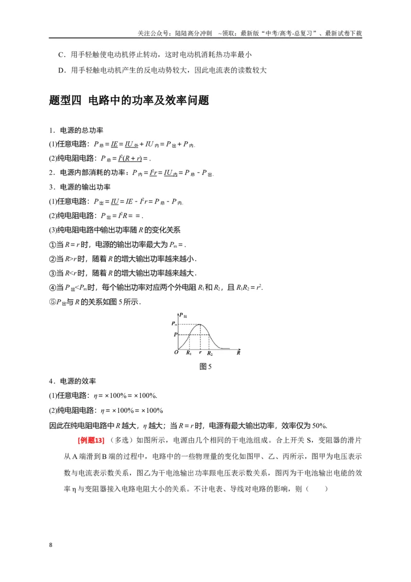 《专题18电学基本规律的应用（原卷版）_04-物理-高考总复习_专项复习_2024年_2024高考物理三轮冲刺复习热点知识讲练题型归纳练_资料》第8页预览