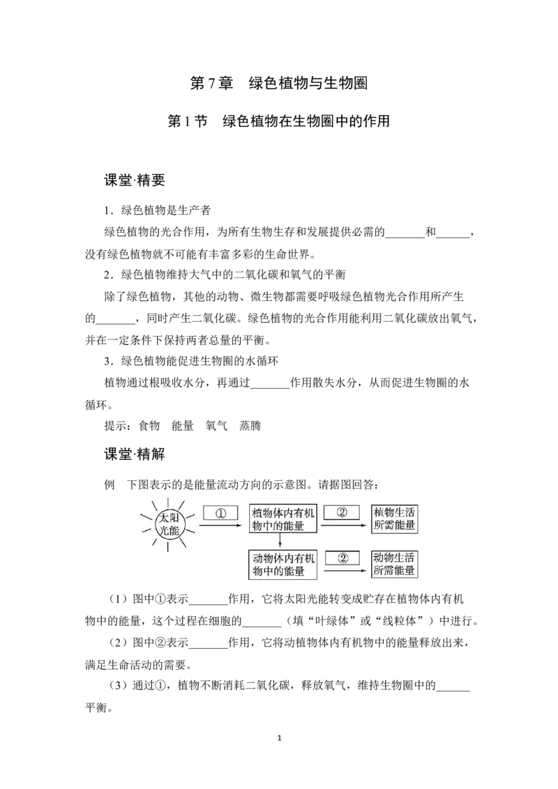 《第7章第1节《绿色植物在生物圈中的作用》课堂精练_初中全科目同步习题+精品试卷（7-9年级）(1)_25秋初中生物《同步习题+精品试卷》_初中生物试卷（北师大）_《单元试卷》_单元试卷7A》第1页预览