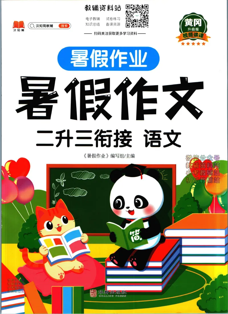 《暑假作业暑假作文二升三衔接语文_小初高学习资料合集（每天更新）_汉知简教辅暑假作业_暑假作业暑假作文》第1页预览