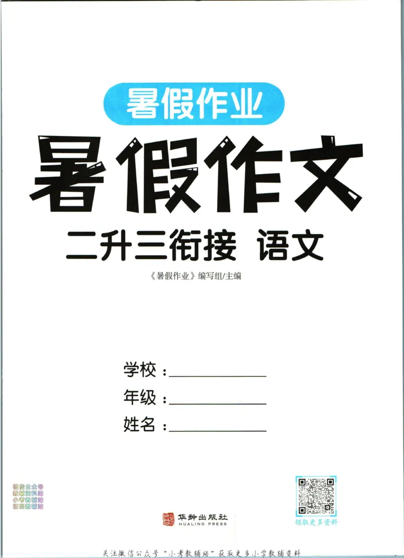 《暑假作业暑假作文二升三衔接语文_小初高学习资料合集（每天更新）_汉知简教辅暑假作业_暑假作业暑假作文》第3页预览