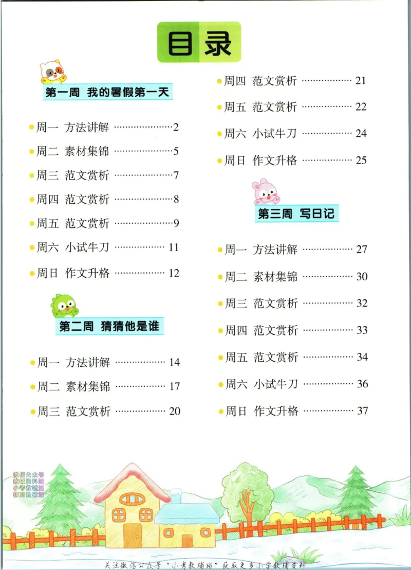 《暑假作业暑假作文二升三衔接语文_小初高学习资料合集（每天更新）_汉知简教辅暑假作业_暑假作业暑假作文》第7页预览