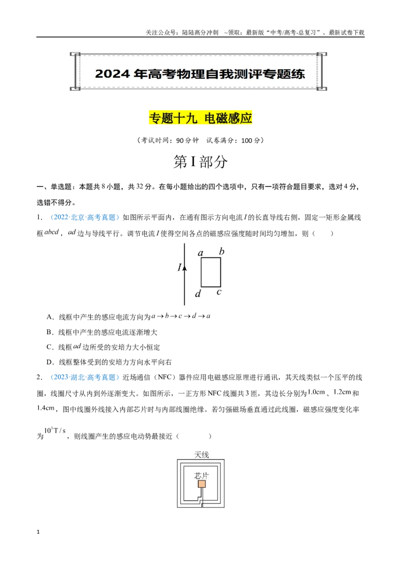 《专题19电磁感应（原卷版）_04-物理-高考总复习_专项复习_2024年_2024年高考物理自我测评专题练（全国通用）_资料》第1页预览