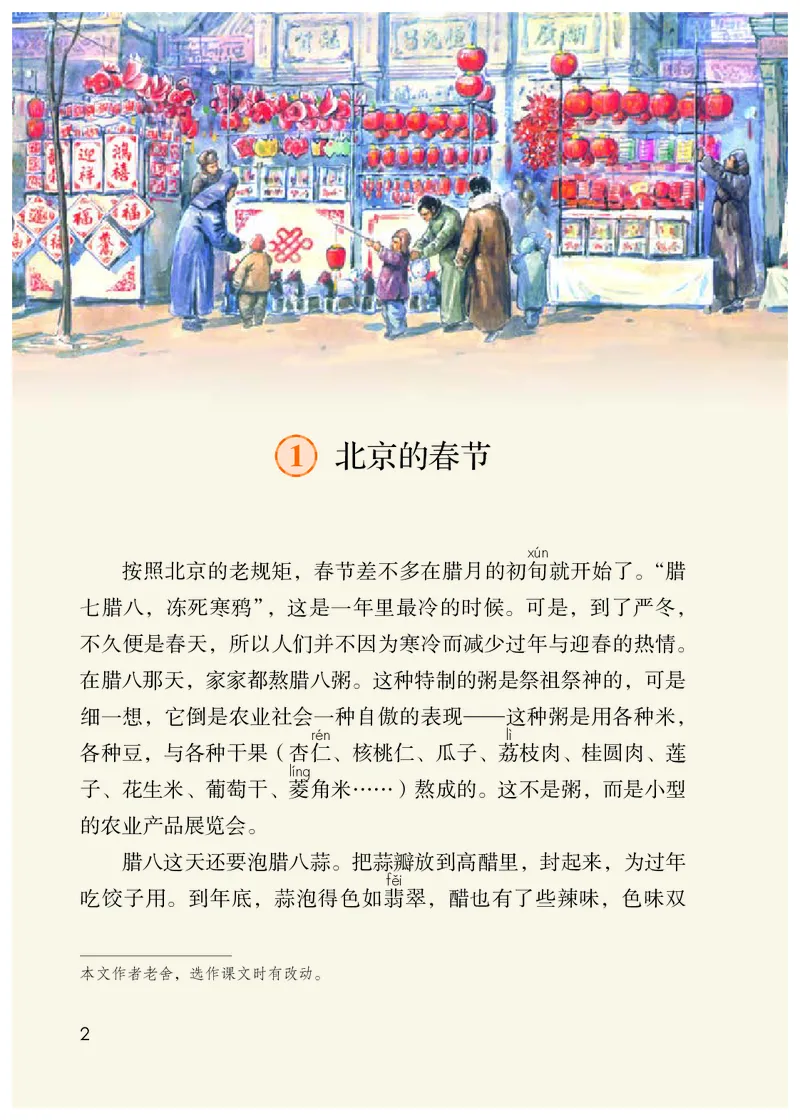 《人教版6年级下_小学1-6年级全科全套_2025更新专题（含教材）_寒假预复习必备资料2024新版小学教材电子版_小学语文》第7页预览